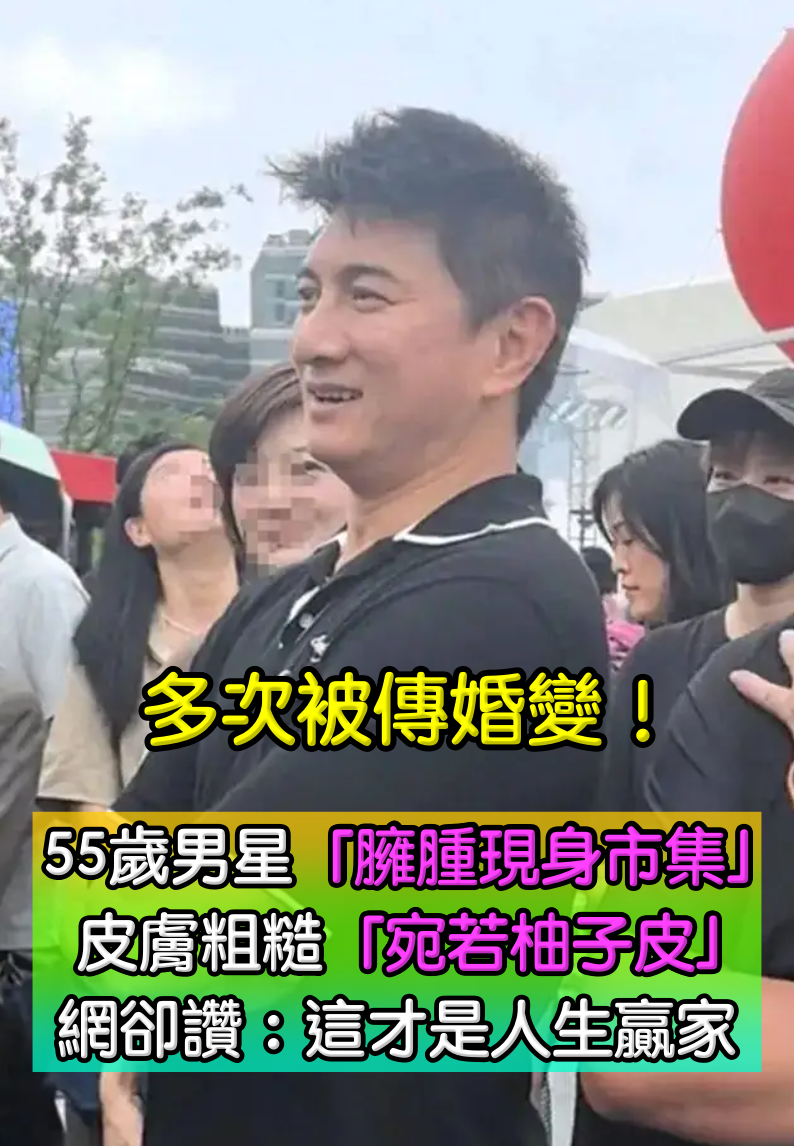 屢次被傳婚變！55歲大咖男星「臃腫現身市集」全被拍　皮膚粗糙「宛若陳年柚子皮」網卻讚：人生的贏家