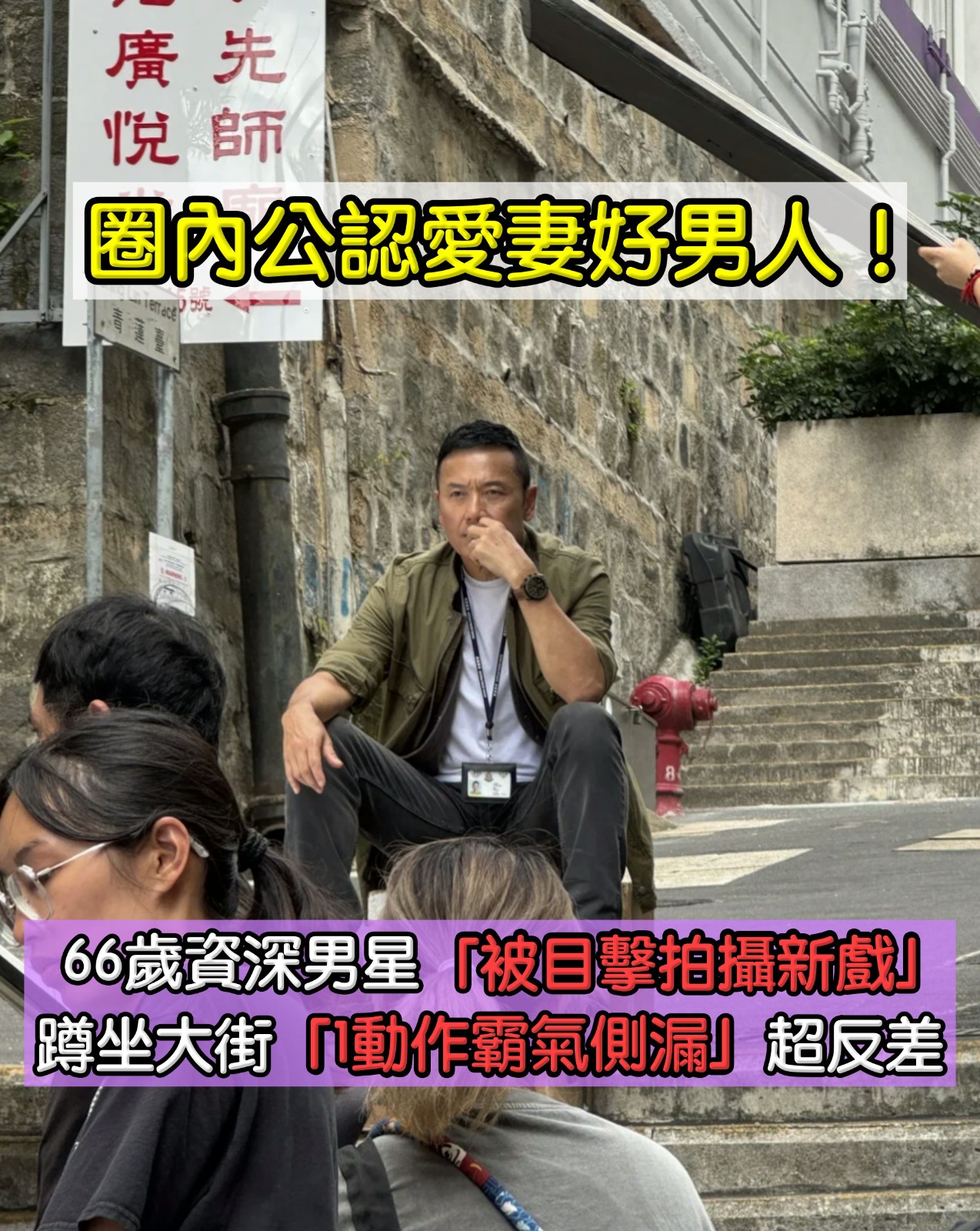 公認愛妻好男人！66歲資深男星「被目擊拍攝新戲」　蹲坐大街「專注醞釀角色」1動作太霸氣