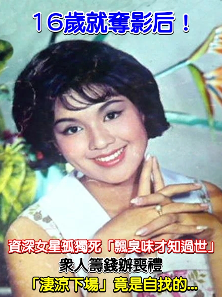 16歲就奪影后！資深女星孤獨死「飄臭味才知過世」喪禮淒涼　友悲痛「散盡家財隱退」：自找的