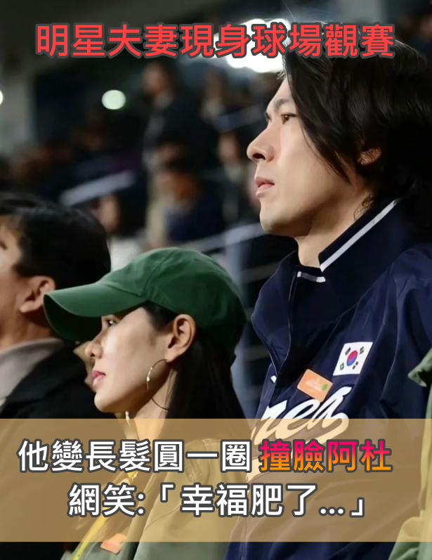 高顏值明星夫妻「現身球場甜蜜觀賽」！他長髮模樣曝光「被發現撞臉阿杜」網笑：幸福肥