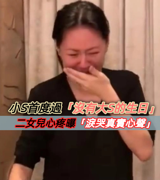 放不下！小S首度過「沒有大S的生日」　二女兒心疼曝「淚哭真實心聲」