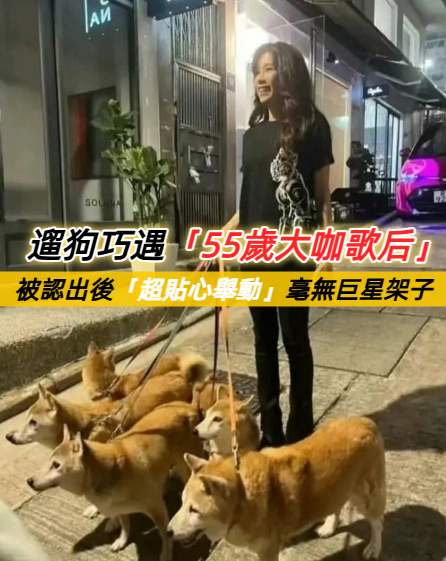 超辣正妹遛狗！轉過來竟是「55歲大咖歌后」路人驚呆　「一個舉動超親民」網狂讚：難怪零負評