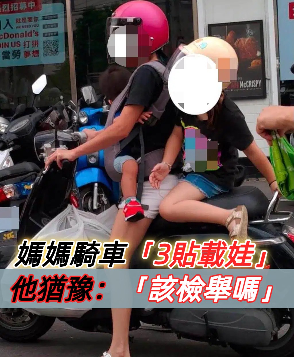 抓到媽媽騎車3貼帶娃！檢舉達人掙扎問：「我該檢舉嗎？」　寶爸6000字長文苦勸「網友全心有戚戚焉」
