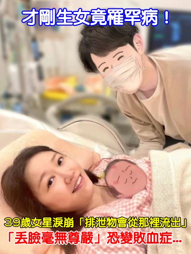 萬分之一罹罕病！39歲女星淚崩「排泄物會從那裡流出」　「丟臉毫無尊嚴」恐變敗血症