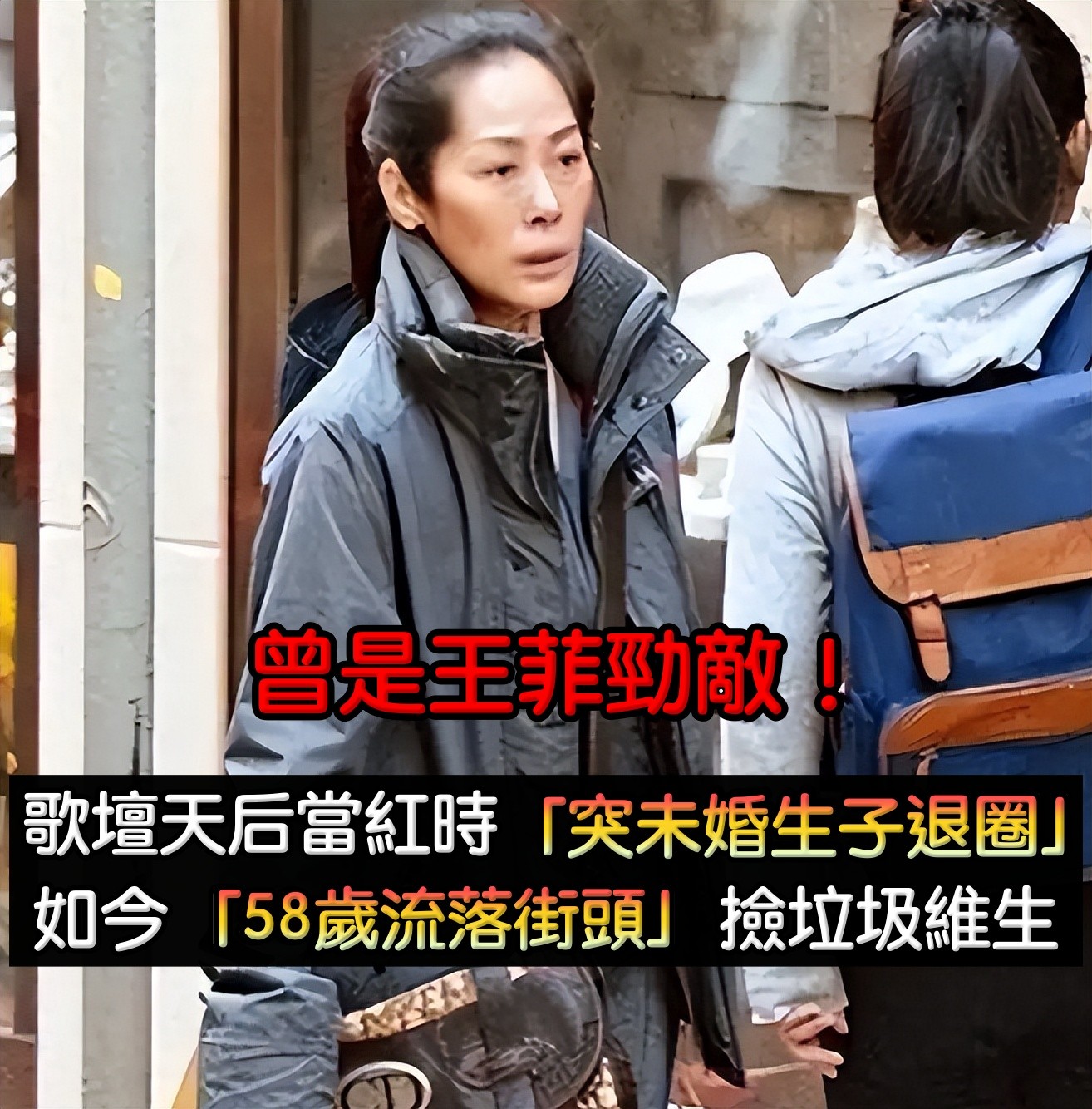 曾力壓王菲！當年的歌壇天后「58歲卻流落街頭」　靠撿垃圾維生「全身骨瘦如柴」早無昔日光彩...