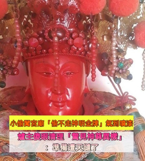 不怕天譴！小偷闖宮廟「偷不走神明金牌」氣到噴漆　爐主傻眼清理「驚見神尊異樣」：對方完了
