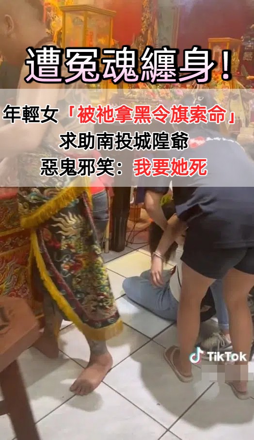 遭千年冤魂纏身!年輕女「被祂拿黑令旗索命」求助南投城隍爺 驅邪影片「邪笑對槓神明」:我要她死
