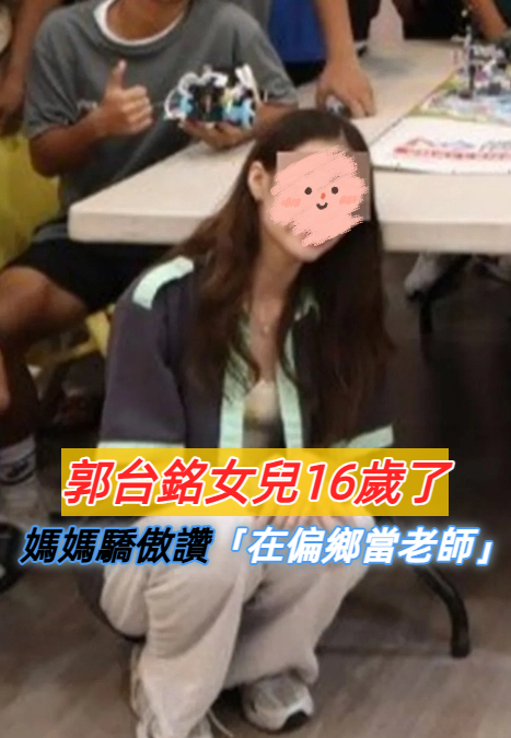 郭台銘愛女16歲了！氣質長髮「承襲母親美貌」超驚豔　曾馨瑩驕傲「她到偏鄉當老師了」