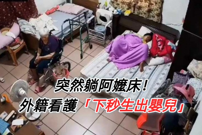 阿嬤坐輪椅在後面！女移工躺床「當場生小孩」　雇主嘆「沒辦法換人」：還要幫她坐月子