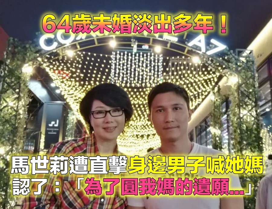不婚仍盡孝！馬世莉淡出多年「仍凍齡優雅」　被直擊「年輕男子喊她媽」大方認了：養了10幾年