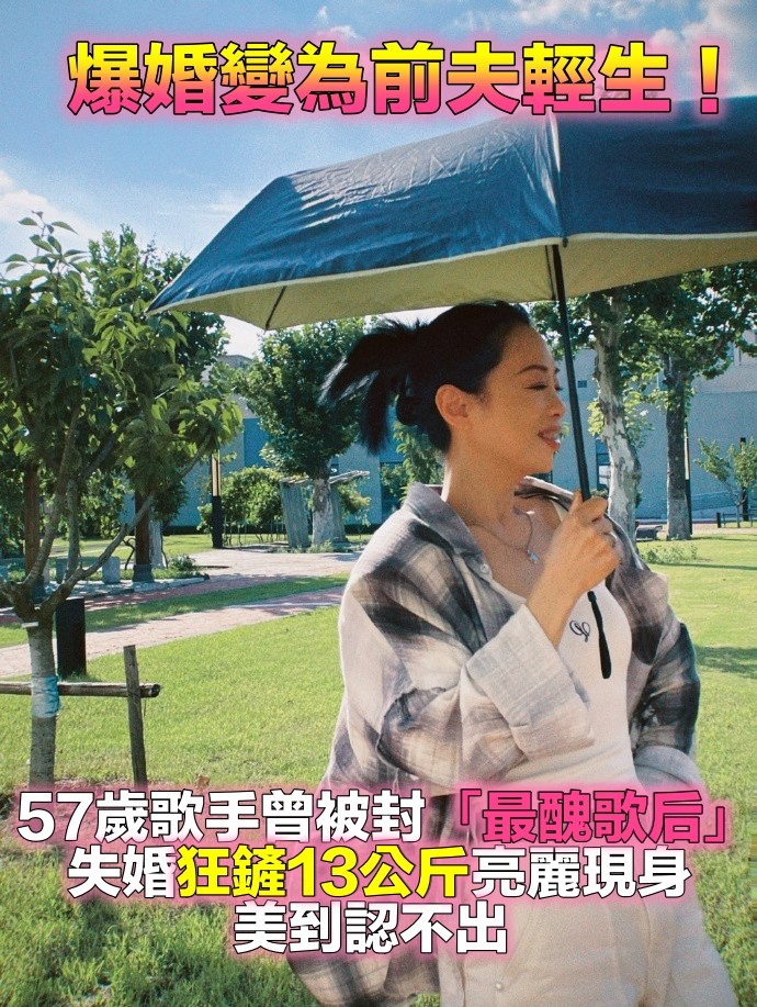被笑最醜歌后！55歲資深歌手兩段短命婚「曾為前夫輕生」　爆瘦13公斤「大媽變少婦亮麗現身」網驚呆