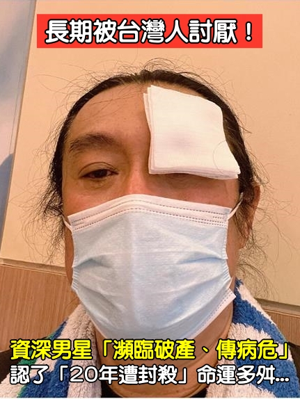 長期被台灣人討厭！資深男星「瀕臨破產、傳病危」　認了「20年遭封殺」命運多舛