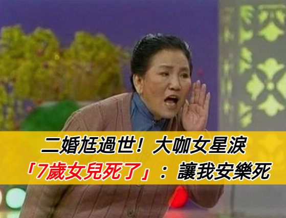 2任丈夫均病逝！一生坎坷「女兒7歲就走了」　她患重病「苦求安樂死」最後表演成絕響