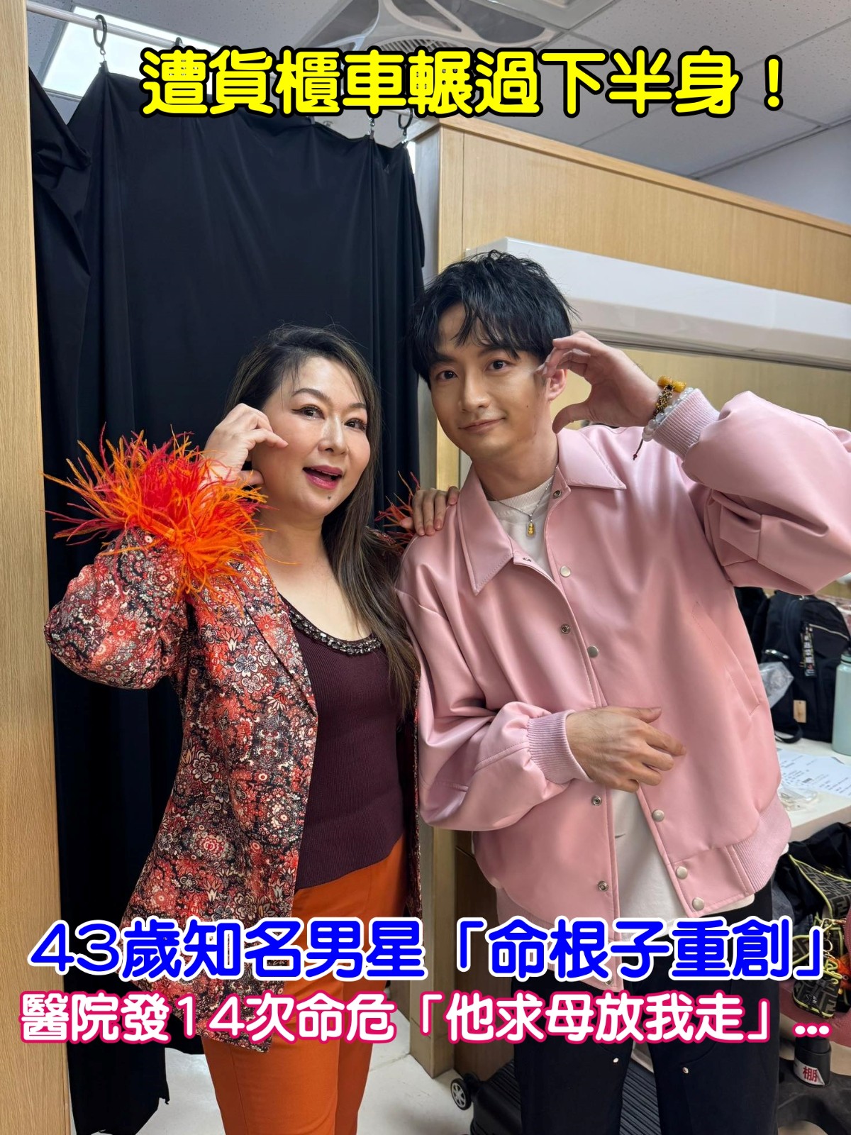 遭貨櫃車輾過下半身！43歲知名男星「命根子重創」　醫院發14次命危「他求母放我走」...