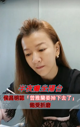 半夜癱坐陽台！侯昌明認了「帶妻看精神科」她突喊：要掉下去了　坦承「曾雅蘭飽受憂鬱」一直吃藥控制