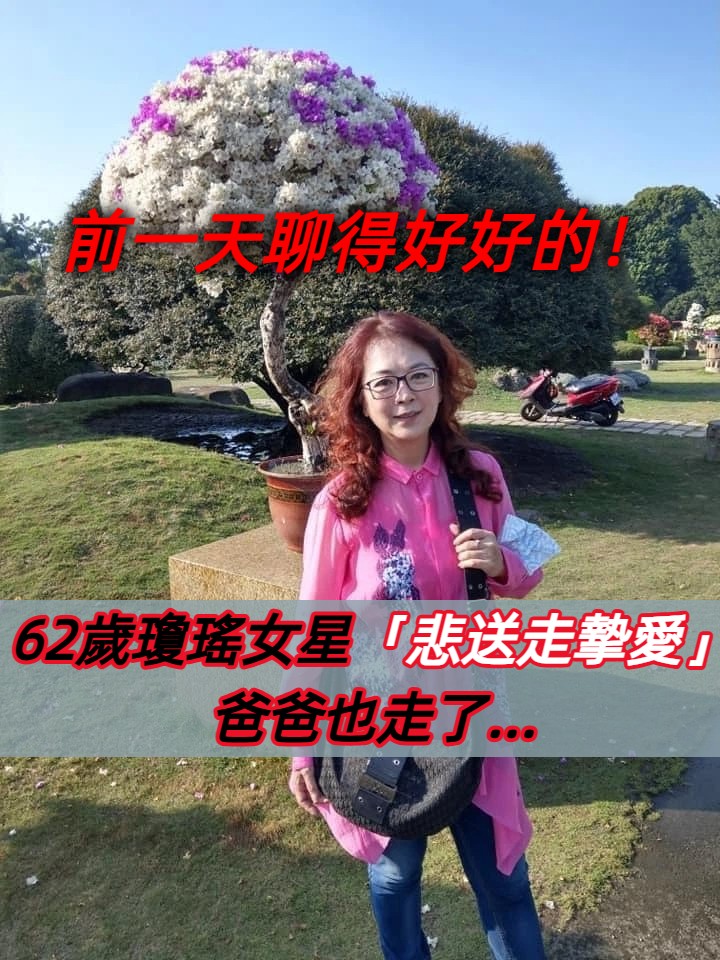 明明前晚還開心聊天！趙永馨「母驟逝後父也走了」：人生太無常　哭紅眼提安樂計畫「不願走後折騰丈夫」