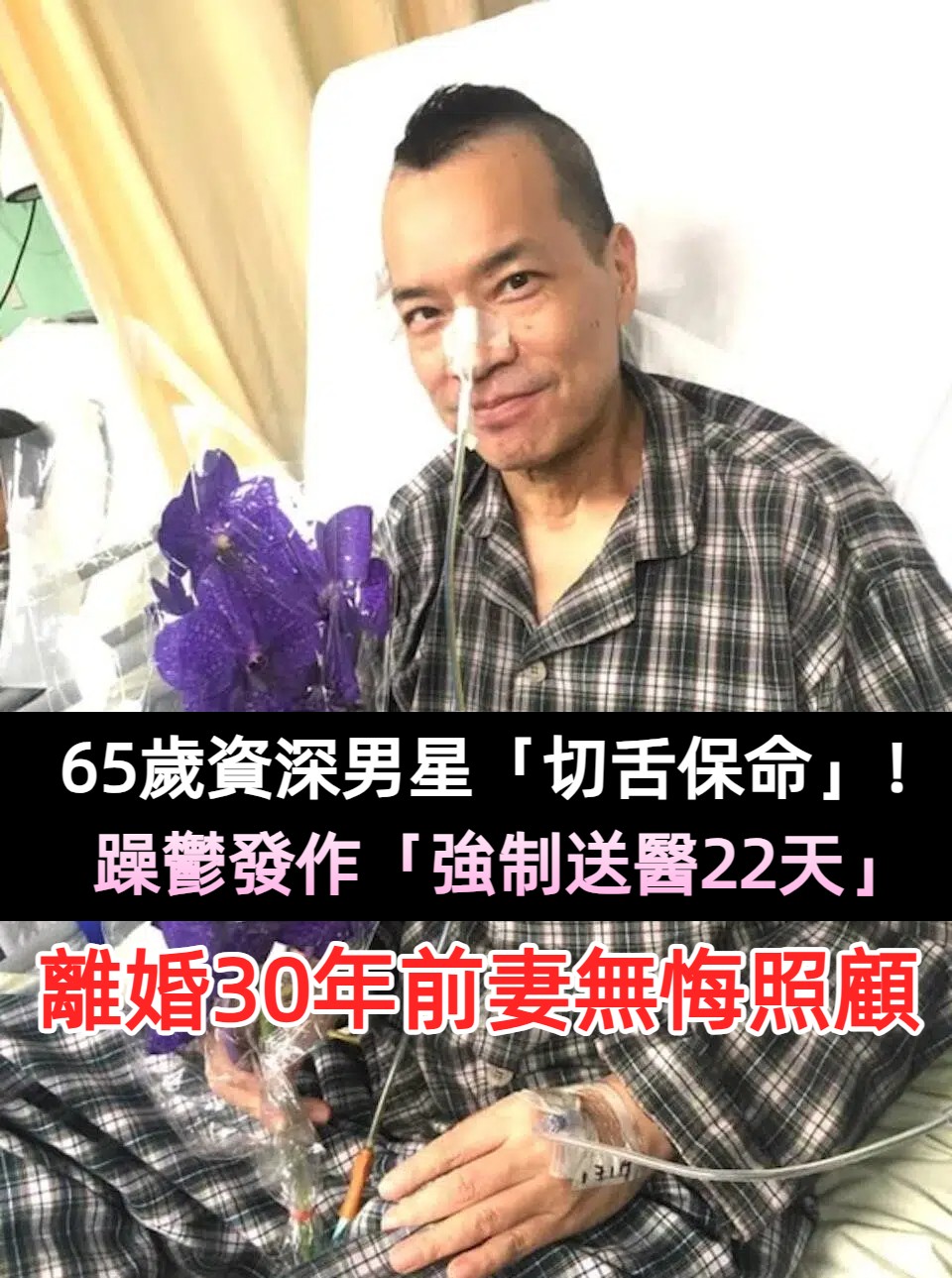 65歲資深男星「切舌保命」！躁鬱發作「強制送醫22天」遭五花大綁　離婚30年前妻無悔照顧