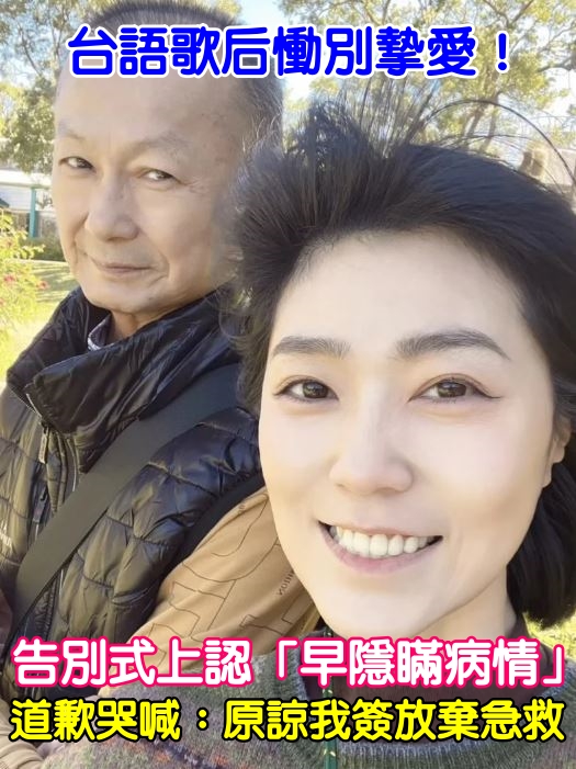 台語歌后慟別摯愛！告別式上認「早隱瞞病情」　道歉哭喊：原諒我簽放棄急救