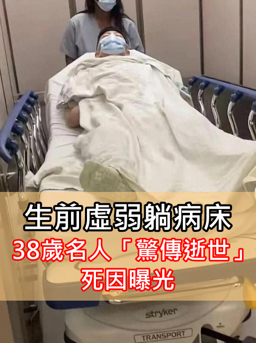 生前虛弱躺病床！38歲名人「驚傳逝世」 死因曝光　粉絲震驚：「還這麼年輕...」 