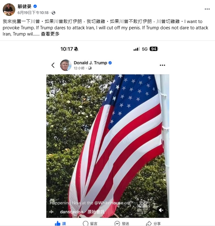 台灣大咖嗆：「川普敢打伊朗，我就切掉GG」　3天後他真的打了「網湧入狂酸」　 　