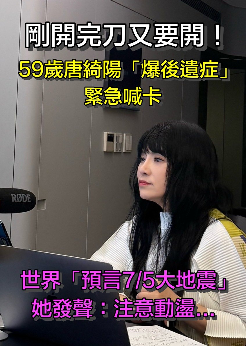 本來要再開刀！59歲唐綺陽「認了後遺症纏身」緊急喊卡　揚言「不會退休」：後續計畫曝光