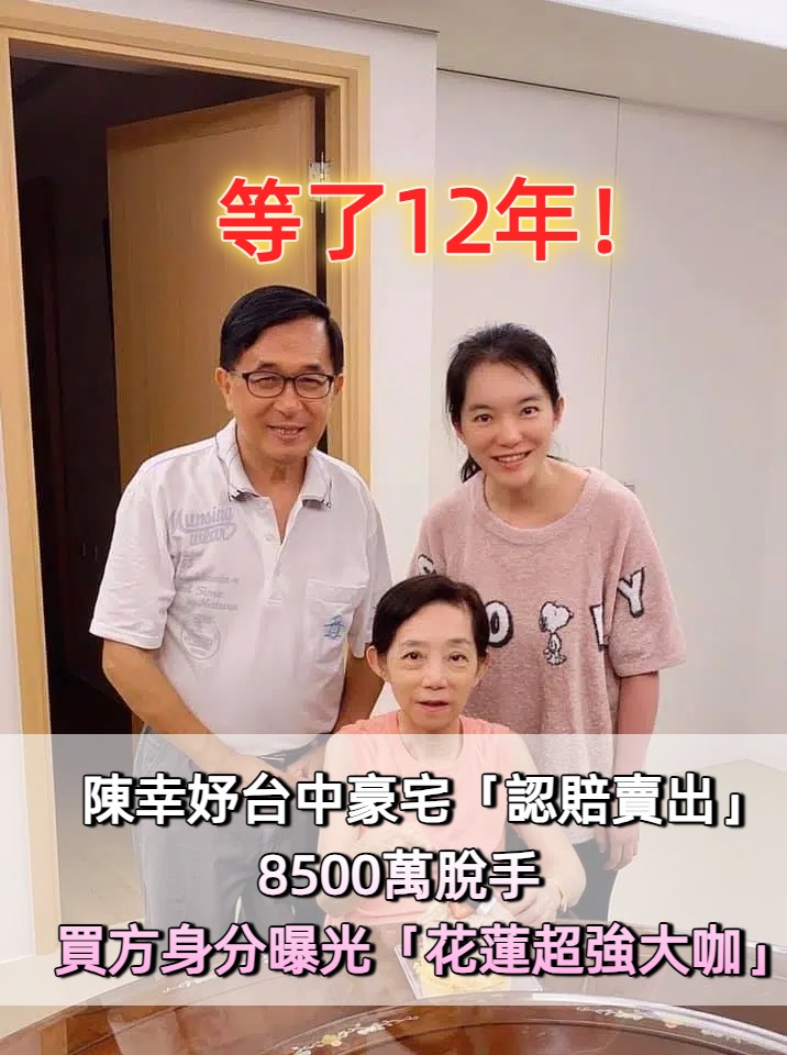 等了12年！陳幸妤台中豪宅「認賠賣出」8500萬脫手　買方身分曝光「花蓮超強大咖」