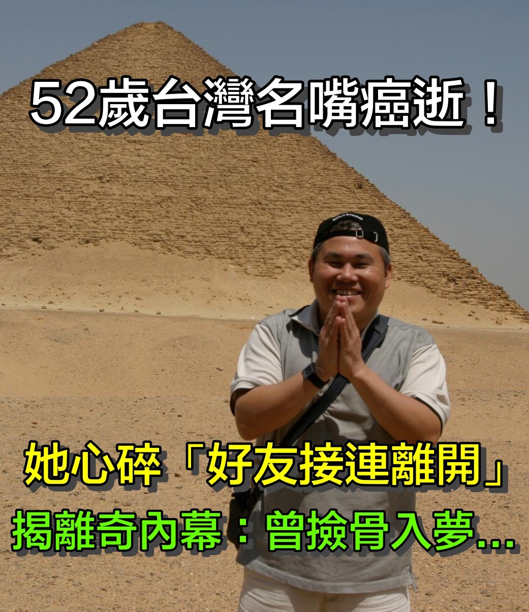 52歲台灣名嘴癌逝！她心碎「好友接連離開」揭離奇內幕：曾撿骨入夢
