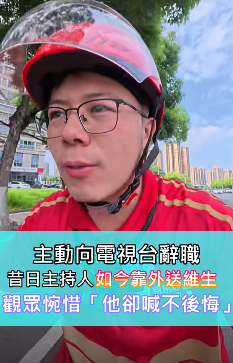 主動向電視台辭職！昔日主持人「如今送外送賺錢維生」　觀眾惋惜「他卻喊從不後悔」