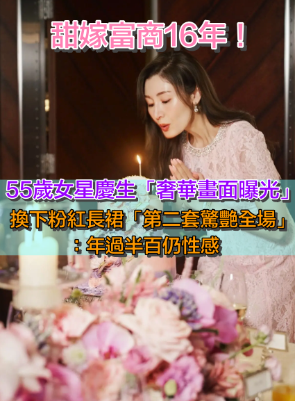 甜嫁富商16年！55歲女星慶生「奢華畫面曝光」　換下粉紅長裙「第二套驚艷全場」：深V到肚擠