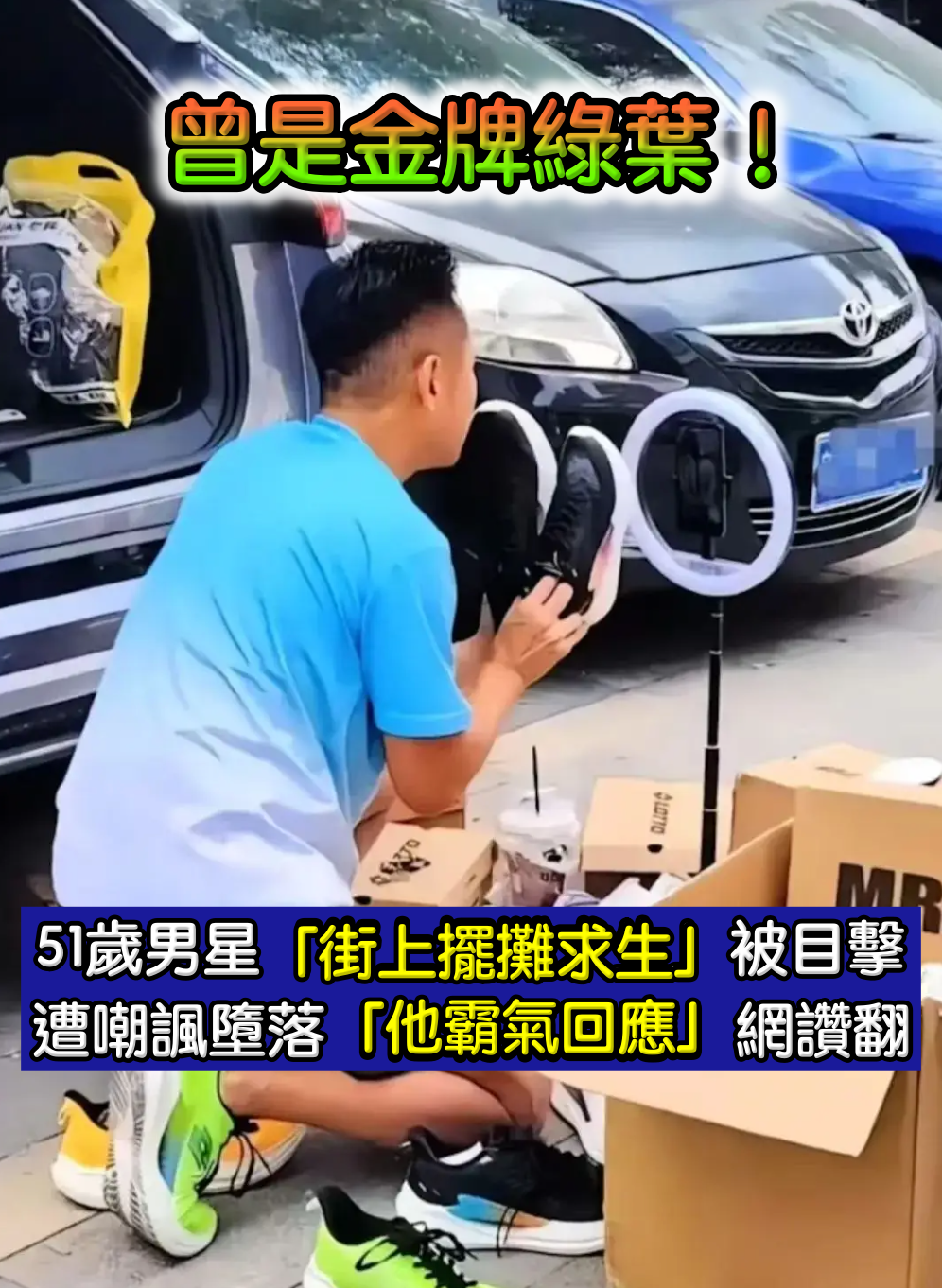 曾是金牌綠葉！51歲資深男星「街上擺攤求生」被全程目擊　遭嘲諷墮落「1句話霸氣回應」網一面倒讚翻