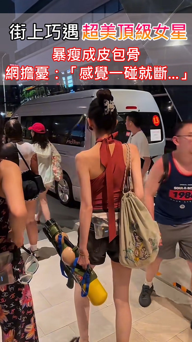 被封人間維納斯！超美頂級女星「打扮清涼被巧遇」　一看「暴瘦成皮包骨」消瘦狀態引擔憂
