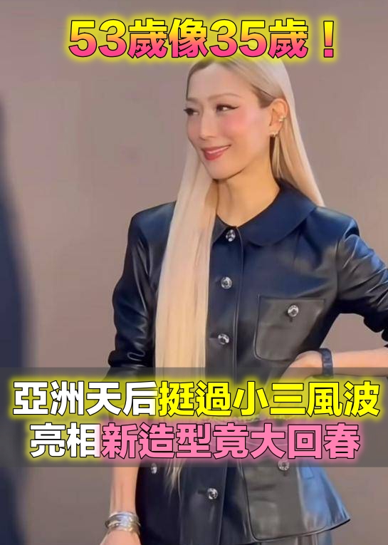 53歲像35歲！天后原諒渣夫「新造型亮相大回春」　網友狂讚：「這是我看過最美的53歲❤️」