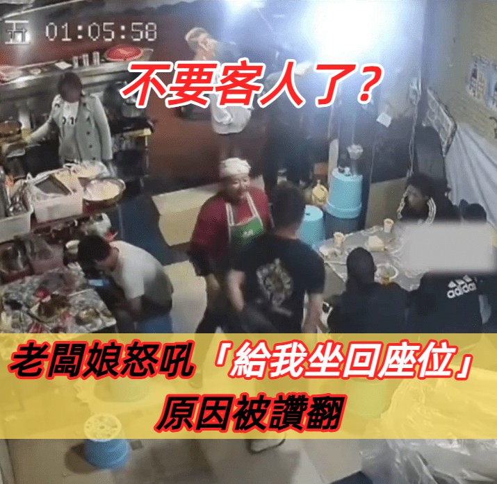 不要客人了？燒烤店老闆娘「突大吼客人」：回去坐好　所有人讚翻