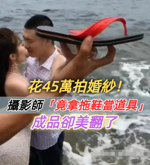 小夫妻花45萬拍婚紗照！攝影師「拿拖鞋當道具」惹怒新娘　成品出來卻驚艷不已