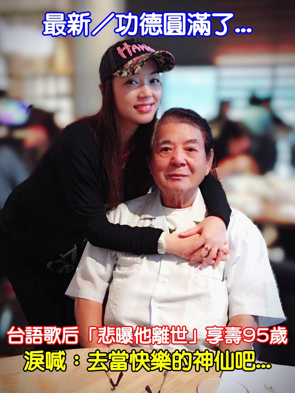 功德圓滿了！台語歌后「悲曝他離世」享壽95歲　淚喊：去當快樂的神仙吧...