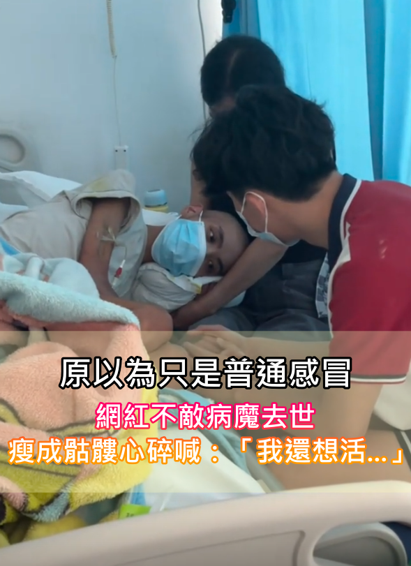 以為只是普通感冒！網紅確診癌症「不敵病魔去世」　瘦成骷髏心碎喊：「我還想活...」