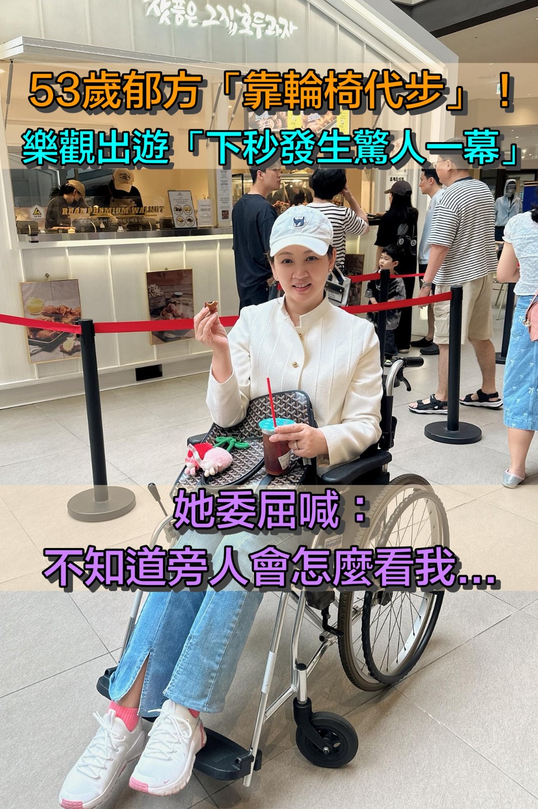 舊疾復發走不了！53歲郁方「坐輪椅出遊」被遊客禮讓　下秒舉動「讓對方看傻眼」求救：該怎麼解釋