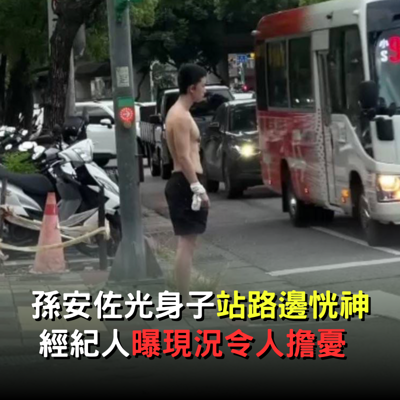 孫安佐被目睹「光身子站路邊發呆」！經紀人曝現況：的確令人擔憂