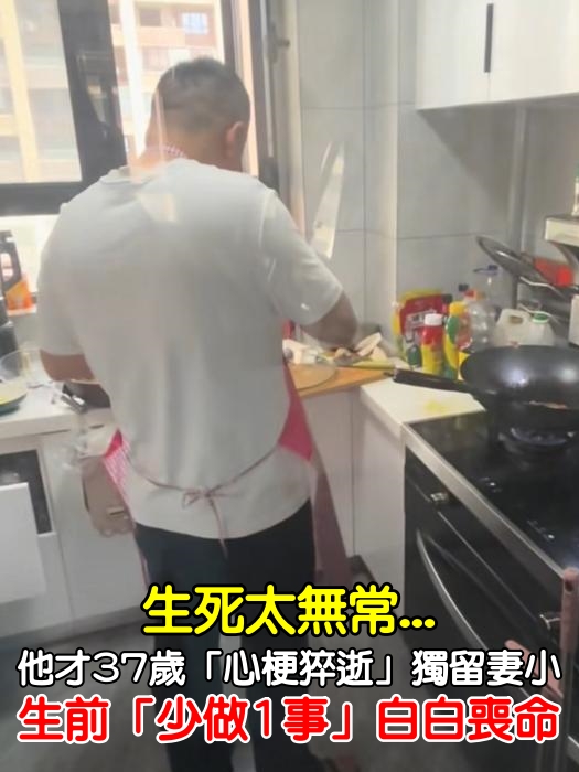 生死太無常！他才37歲「心梗猝逝」獨留妻小　生前「少做1事」白白喪命