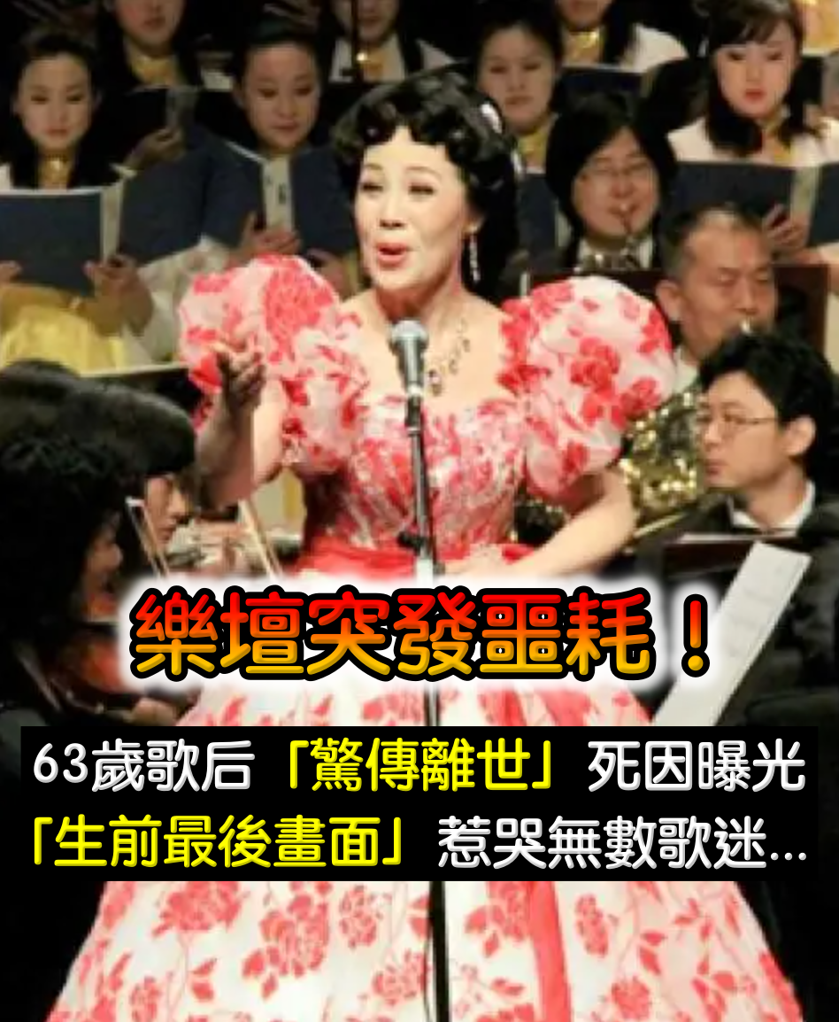 樂壇突發噩耗！63歲資深歌后「驚傳離世」死因曝光　輝煌半生「生前最後畫面」惹哭歌迷：一路走好