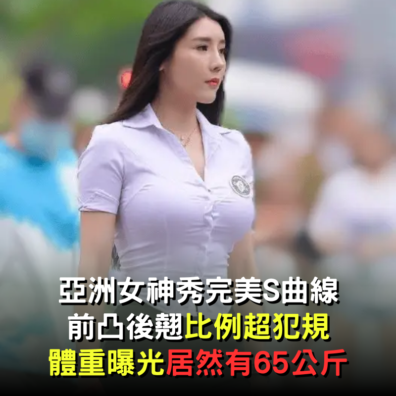 亞洲女神秀完美S曲線！前凸後翹比例超犯規「體重曝光居然有65公斤」