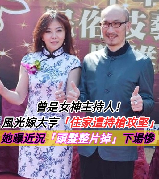 當紅女神主持人！風光嫁夜市大亨「住家遭持槍攻堅」　她曝近況「頭髮整片掉」下場唏噓
