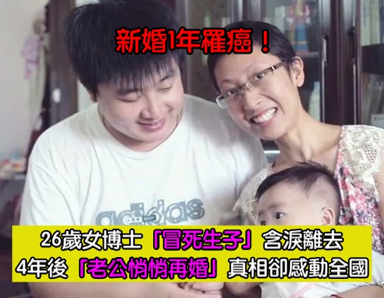才新婚1年！26歲女博士「冒死生子」含淚離去　4年後「老公悄悄再婚」真相卻感動全國