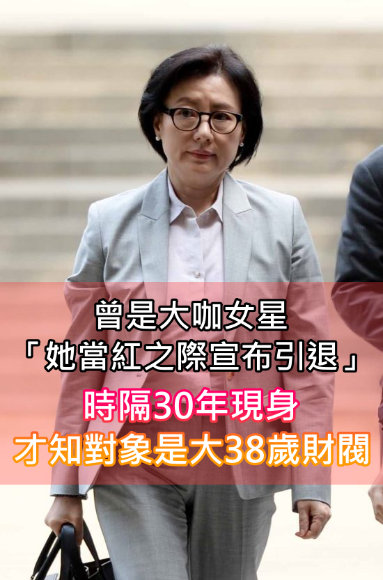 曾是大咖女星！她當紅之際「突宣布退出演藝圈」　時隔30年遭傳喚「竟是財閥地下情人」