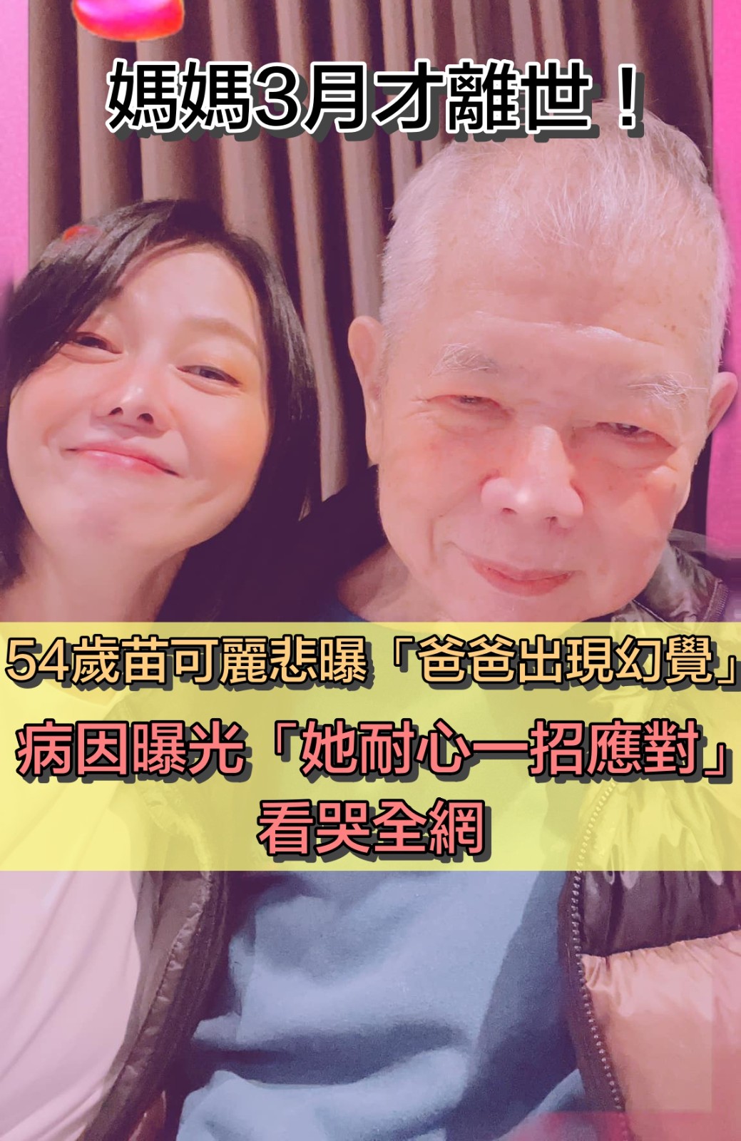 媽媽離世3個月！54歲苗可麗突曝「爸爸出現幻覺」病因曝光　暖喊：爸爸別怕，有我在