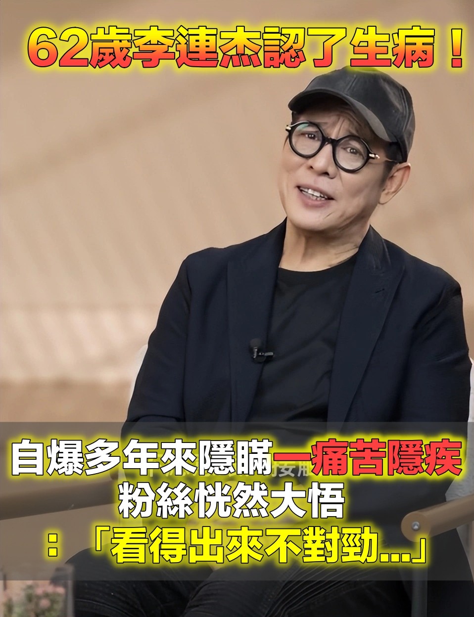 粉絲早察覺不對勁！62歲李連杰爆「多年來藏一隱疾」　他認「努力讓自己看起來正常」粉絲全看哭