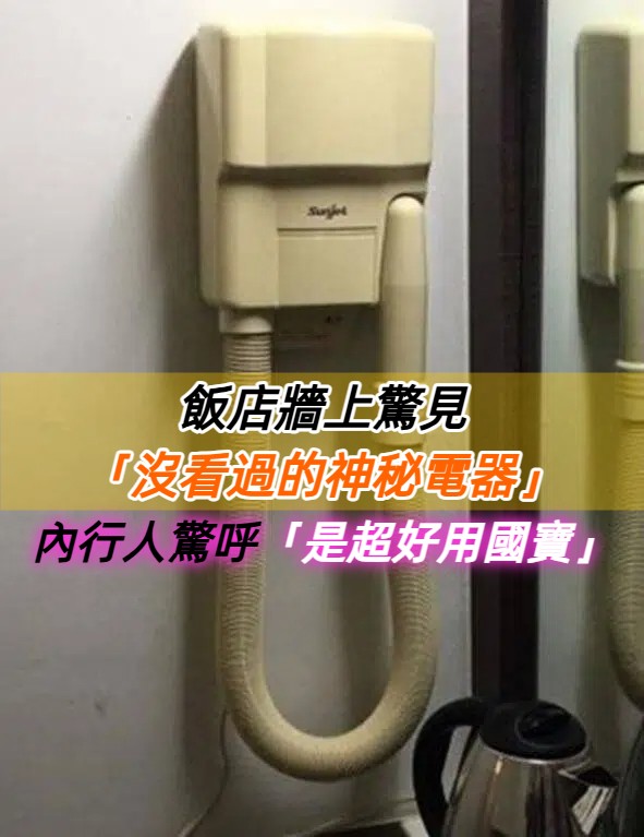 神秘電器藏身飯店牆壁！網友驚呼「古董級吹風機」竟有超乎想像的實用性