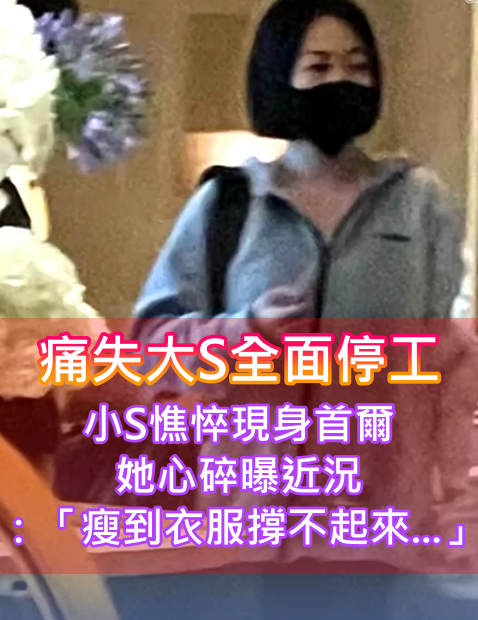 痛失大S全面停工！小S「憔悴現身首爾被目擊」　照片曝光「瘦到撐不起衣服」眾人全心疼