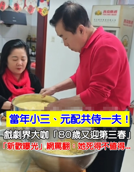 小三、元配共侍一夫！戲劇界大咖「80歲又迎第三春」　「新歡曝光」網罵翻：她死得不值得
