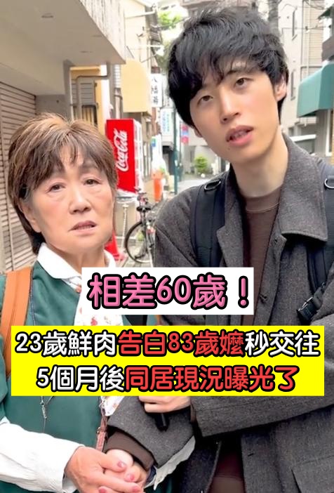 相差60歲！23歲小鮮肉「對83歲嬤一見鍾情」大膽告白　交往秒同居「5個月後現況曝光」